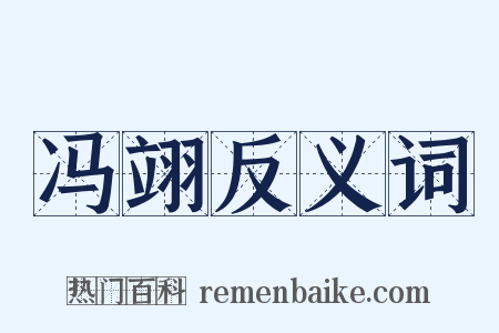 冯翊反义词是什么意思的图片